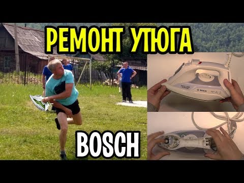 Видео: Ремонт утюг Bosch Sensixx'x DA50 и аналогичных