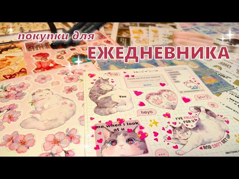 Видео: Снова стикеры - мнооого стикеров 🩷 (и еще кое-что)