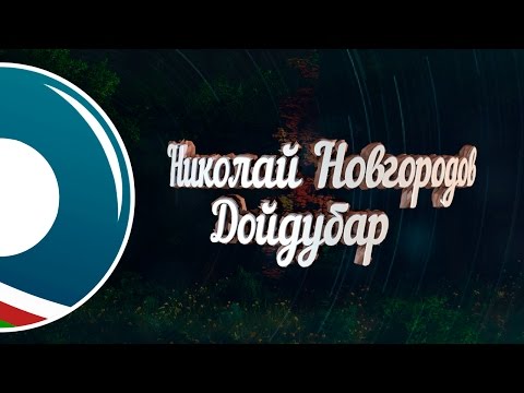 Видео: ★Николай Новгородов - Дойдубар