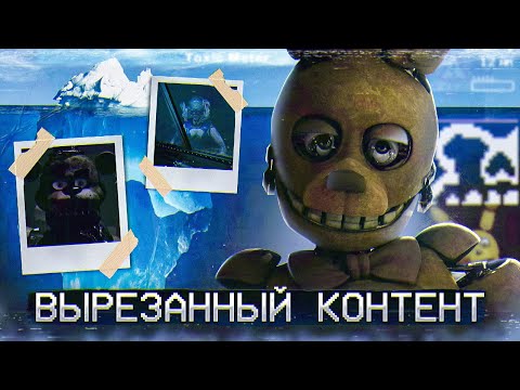 Видео: АЙСБЕРГ ВЫРЕЗАННОГО КОНТЕНТА ФНАФ | FNAF Айсберг | Five Nights at Freddy's