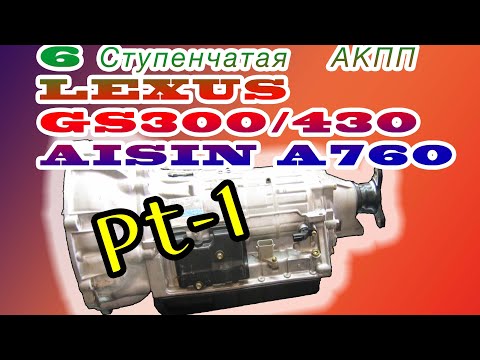 Видео: Обзор 6 ступенчатой АКПП LEXUS GS300/430 (AISIN A760) часть 1. Ознакомительная.