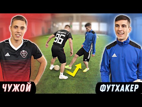 Видео: ЭПИЧНЫЙ БАТТЛ / ЧУЖОЙ vs ФУТХАКЕР / ПАННА, ФРИСТАЙЛ, ЧЕЛЛЕНДЖИ