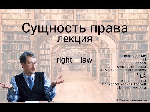 Видео: Сущность права