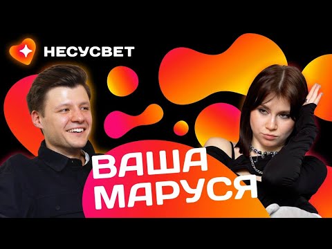 Видео: ВАША МАРУСЯ: ПОЧЕМУ ТАК ЧАСТО ПРОПАДАЕШЬ? Большое интервью о дружбе, одиночестве и жизни в деревне