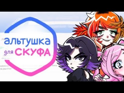 Видео: ФИНАЛЬНАЯ ЧАСТЬ ПО ПРОХОЖДЕНИЮ АЛЬТУШКА ДЛЯ СКУФА | КОНЦОВКА С АЛИСОЙ