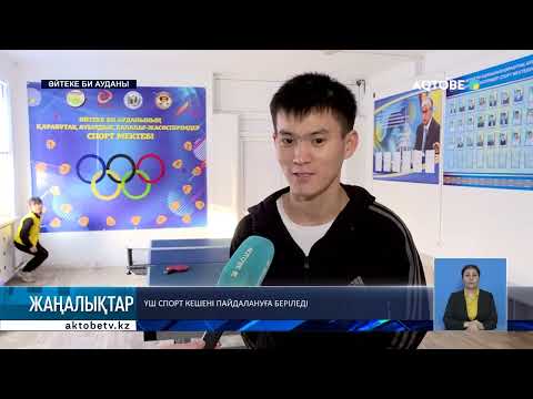 Видео: Үш спорт кешені пайдалануға беріледі