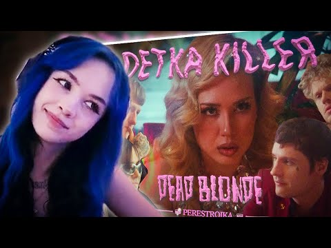 Видео: БЕБРИНА СМОТРИТ DEAD BLONDE - ДЕТКА КИЛЛЕР (ПРЕМЬЕРА КЛИПА)