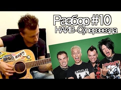 Видео: show MONICA Разбор #10 - Наив - Суперзвезда (урок как играть)