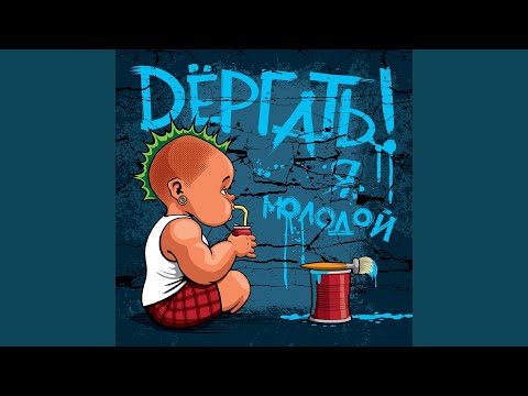 Видео: Я молодой!