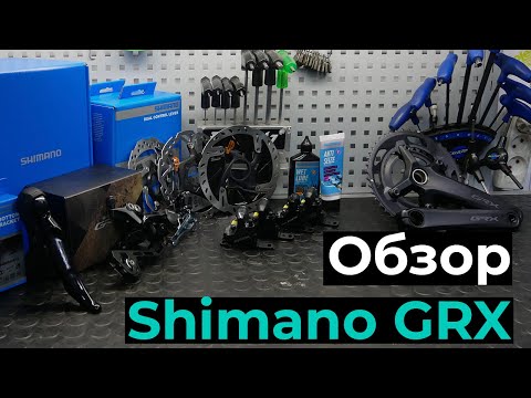 Видео: Обзор группы SHIMANO GRX трансмиссия тормоза ротора колеса