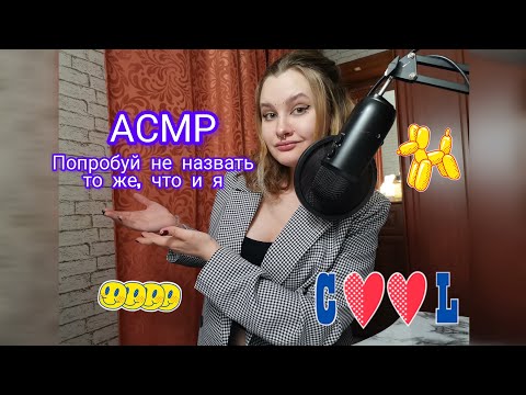 Видео: 💫АСМР ПОПРОБУЙ НЕ НАЗВАТЬ ТО ЖЕ, ЧТО И Я | ВИЗУАЛЬНЫЕ ТРИГГЕРЫ таппинг близкий шепот💫