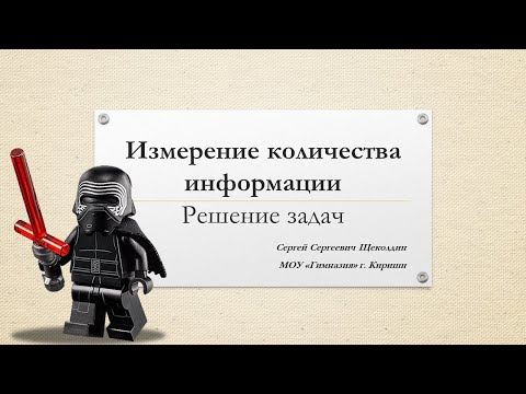 Видео: Информатика 7 класс. Измерение количества информации. Решение задач