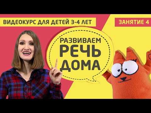 Видео: Развитие речи дома (видео курс для детей 3 - 4 лет) Занятие 4