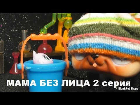 Видео: LPS: МАМА БЕЗ ЛИЦА 2 серия