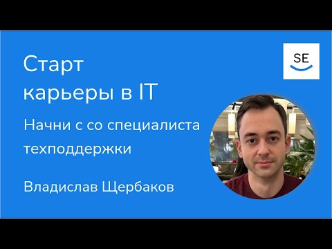 Видео: Почему специалист техподдержки — это хорошая профессия для старта в ИТ • Владислав Щербаков