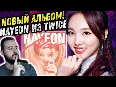 Видео: Реакция на альбом Nayeon - Na | Теперь Twice в приоритете!