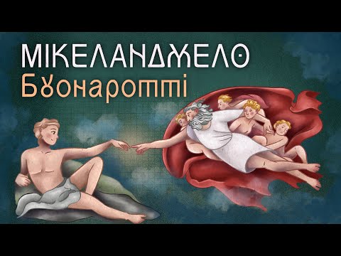 Видео: Мікеланджело - визнаний геній епохи Відродження
