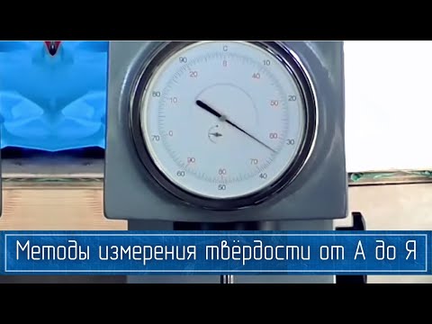 Видео: Полный ОБЗОР Методов Измерения Твердости Материалов: Моос, Бринелль, Роквелл, Виккерс и Другие