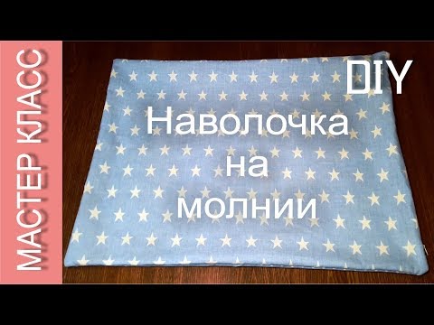 Видео: Как сшить наволочку с потайной молнией – МК / How to sew a pillowcase with a zipper – DIY
