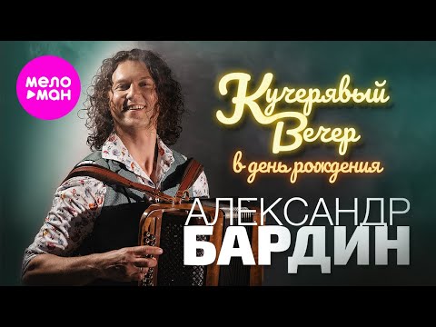 Видео: Александр Бардин "Кучерявый вечер" в день рождения. Концерт в Vegas City Hall @MELOMAN-HIT