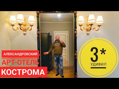 Видео: КОСТРОМА - МЫ ВО ДВОРЦЕ АРТ - ОТЕЛЬ АЛЕКСАНДРОВСКИЙ. ЗНАКОМСТВА С КОСТРОМОЙ МЫ В СТУПОРЕ.