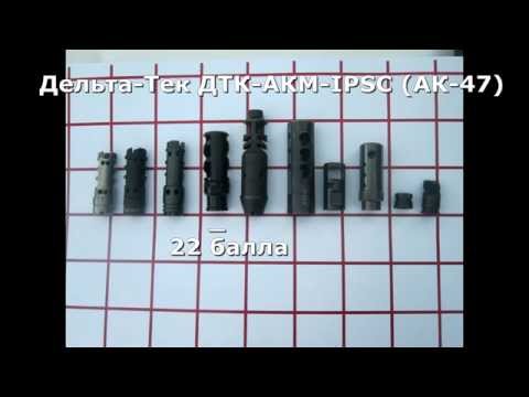 Видео: Мегатест ДТК для АКМ/ВПО-136! Lantac, RedHeat, SRVV, Range Gear, Дельта Тек, Змей Горыныч, SA