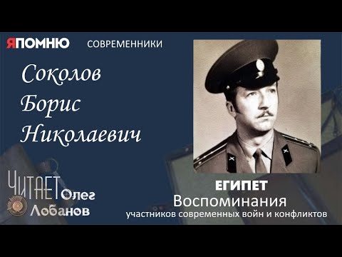 Видео: Соколов Борис Николаевич. Проект "Я помню" Артема Драбкина. Современники. Египет.