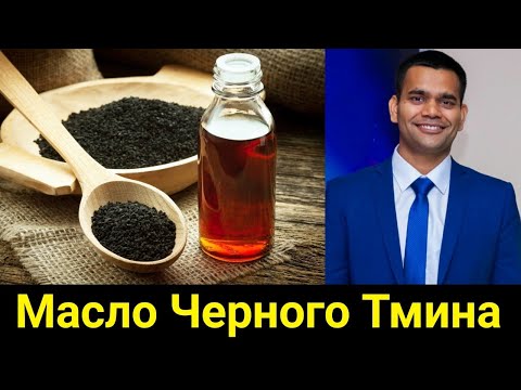 Видео: Масло Черного Тмина - КАК? ЗАЧЕМ? ДЛЯ ЧЕГО? | Доктор Вивек