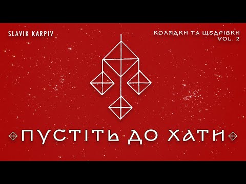Видео: Пустіть до хати колядувати - "Колядки та щедрівки vol.2" | ACAPELLA COVER