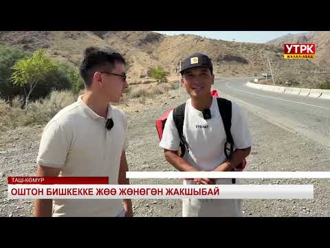 Видео: Оштон Бишкекке жөө жөнөгөн Жакшыбай