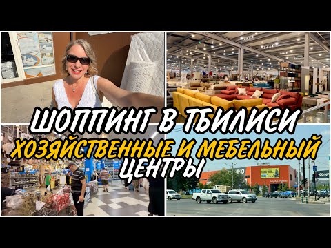 Видео: Шоппинг в Тбилиси. Где, что купить для дома. Гипермаркеты "Domino" и Gorgia". Мебельный центр "Saba"