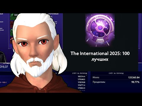 Видео: 🍻КАК ПОПАСТЬ В ТОП 100 ПРОЦЕНТИЛЬ THE INTERNATIONAL 2025 ✅ DOTA 2