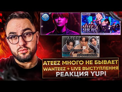 Видео: РЕАКЦИЯ YUPI НА ATEEZ | WANTEEZ EP. 14-16 НОВЫЕ ПРОФЕССИИ ATEEZ | ATEEZ IMMORTAL SONGS 2