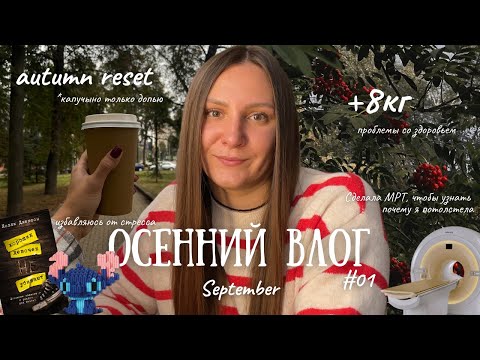 Видео: Осенний влог: проблемы с лишним весом | самый дорогой check-up в моей жизни |перезагрузка