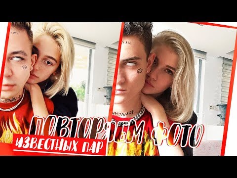 Видео: ПОВТОРЯЕМ ФОТО ИЗВЕСТНЫХ ПАР
