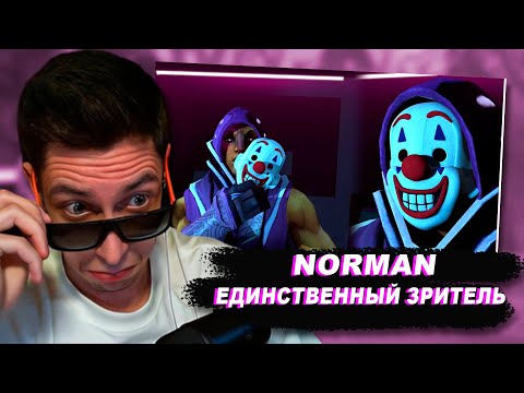 Видео: NORMAN - ЕДИНСТВЕННЫЙ ЗРИТЕЛЬ (ОФИЦИАЛЬНЫЙ КЛИП) | Реакция Beeebeep