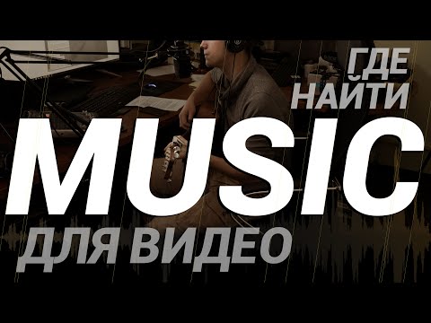 Видео: Где найти музыку для видео