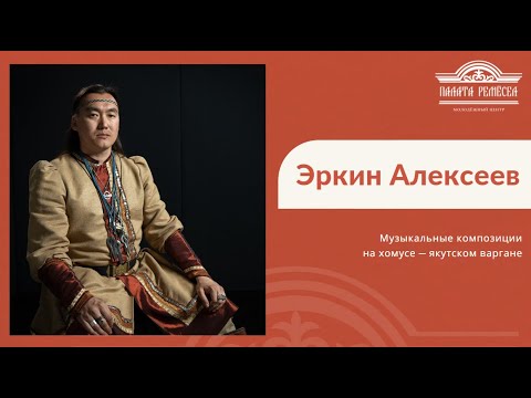 Видео: Эркин Алексеев в Палате ремёсел