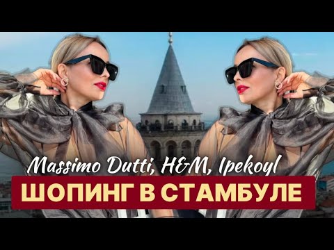Видео: ШОПИНГ В СТАМБУЛЕ: MASSIMO DUTTI, H&M , ТУРЕЦКИЕ БРЕНДЫ!
