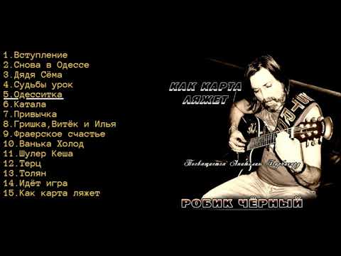 Видео: СD "КАК КАРТА ЛЯЖЕТ " - Робик Чёрный