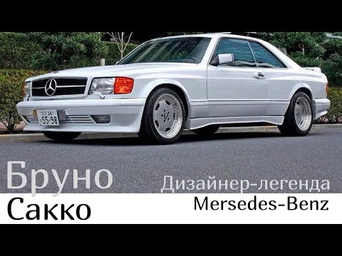 Видео: Я создал «Монстра»! — говорил Бруно Сакко в 1991 году о новом кузове 600го мерседеса