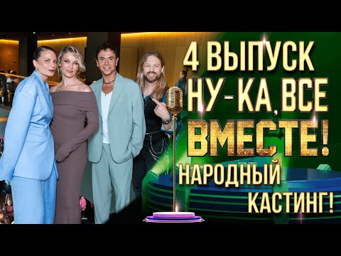 Видео: НУ-КА, ВСЕ ВМЕСТЕ! НАРОДНЫЙ КАСТИНГ - ВЫПУСК 4. МОСКВА