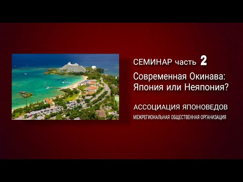 Видео: Семинар «Современная Окинава: Япония или Неяпония?» часть 2