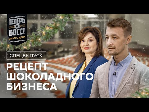 Видео: Как прокачать шоколадный бизнес и выйти на международный рынок? Большой босс от Konti расскажет