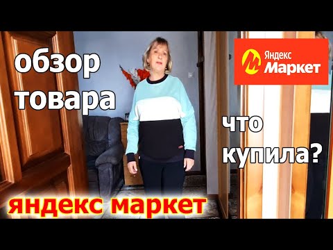 Видео: Обзор Товара. ЯНДЕКС МАРКЕТ.Что Купила?