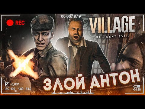 Видео: ЗЛОЙ АНТОН И ГЛУПАЯ ЕЛЕНА! (ПРОХОЖДЕНИЕ RESIDENT EVIL 8: VILLAGE #3)