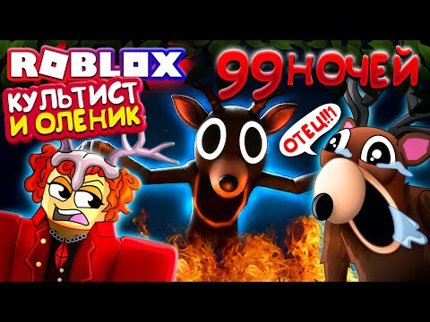 Видео: КУЛЬТИСТ и ОЛЕНИК 🤣 99 НОЧЕЙ В ЛЕСУ Выживание в Роблокс