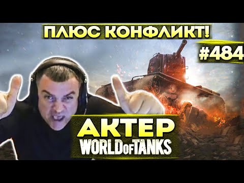 Видео: Актер в WoT #484 | Конфликт Булкина и Зукса!