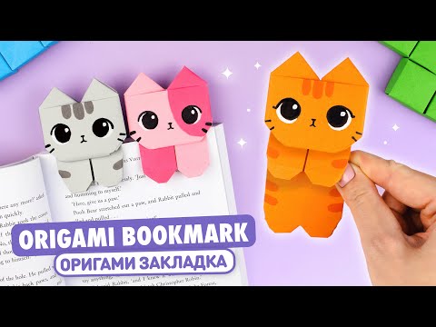 Видео: Оригами Котик Книжная Закладка из бумаги | Origami Paper Cat Bookmark