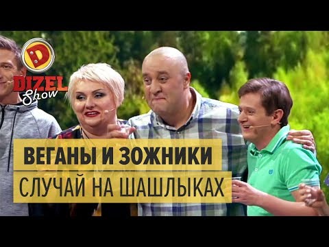 Видео: Случай на пикнике: Веганы и ЗОЖники на шашлыках – майские приколы – Дизель шоу 2018 | ЮМОР ICTV